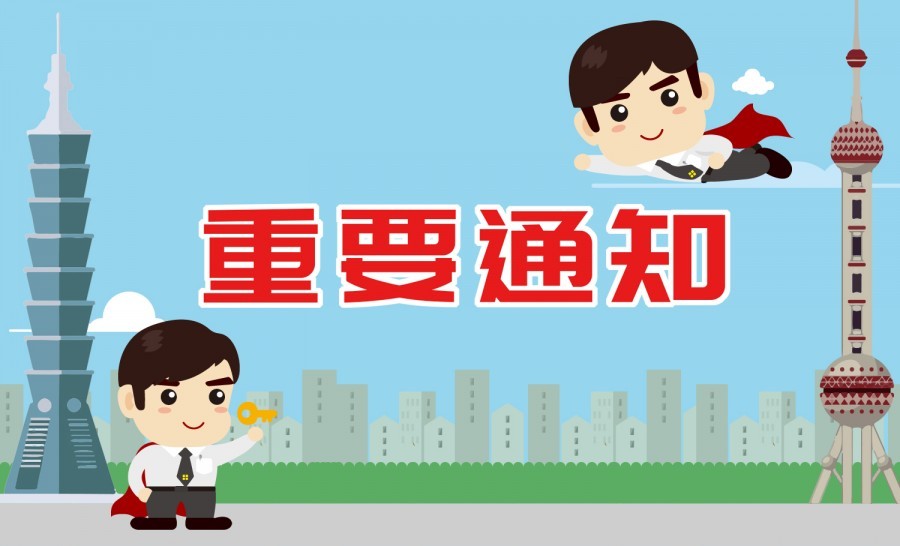 通知.jpg 通知.jpg